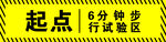 起点6分钟跑步健身计划
