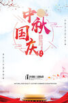 中秋国庆双节海报设计