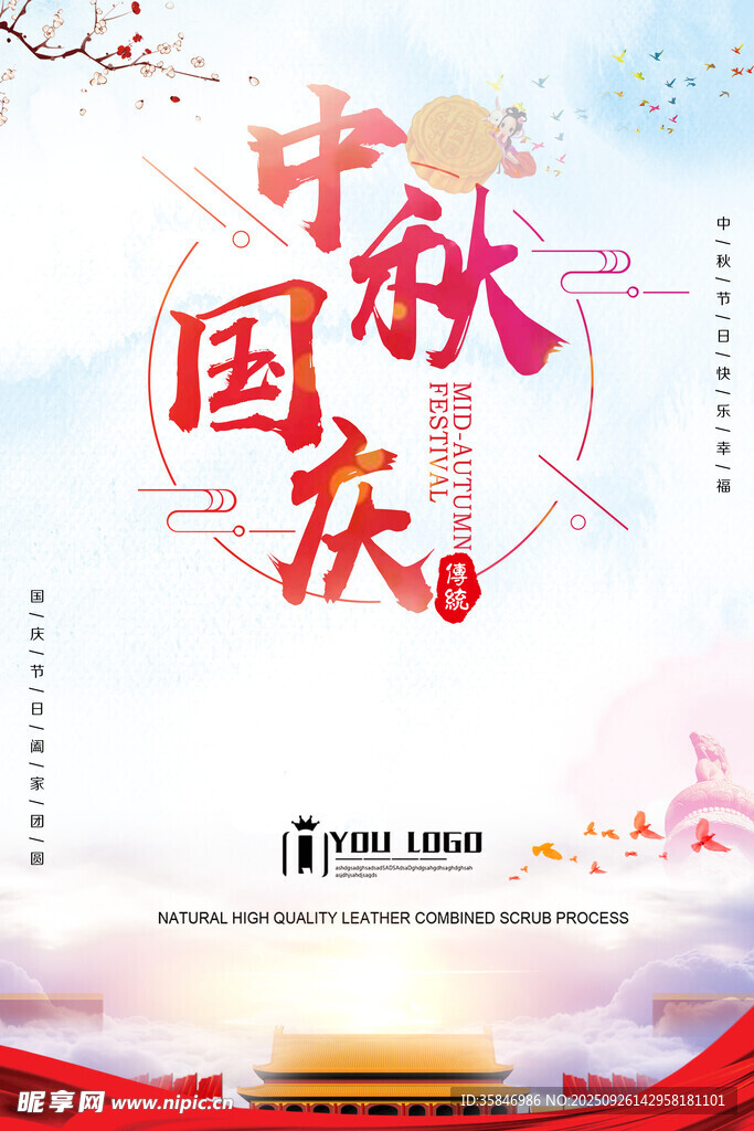 中秋国庆双节海报设计
