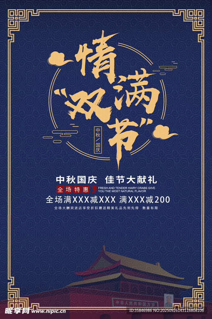 情满双节海报设计