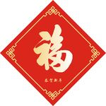 春节福字