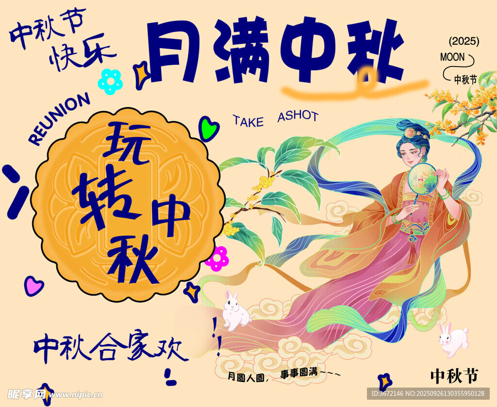 中秋