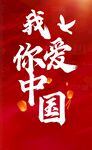 我爱你中国