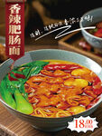 香辣肥肠面