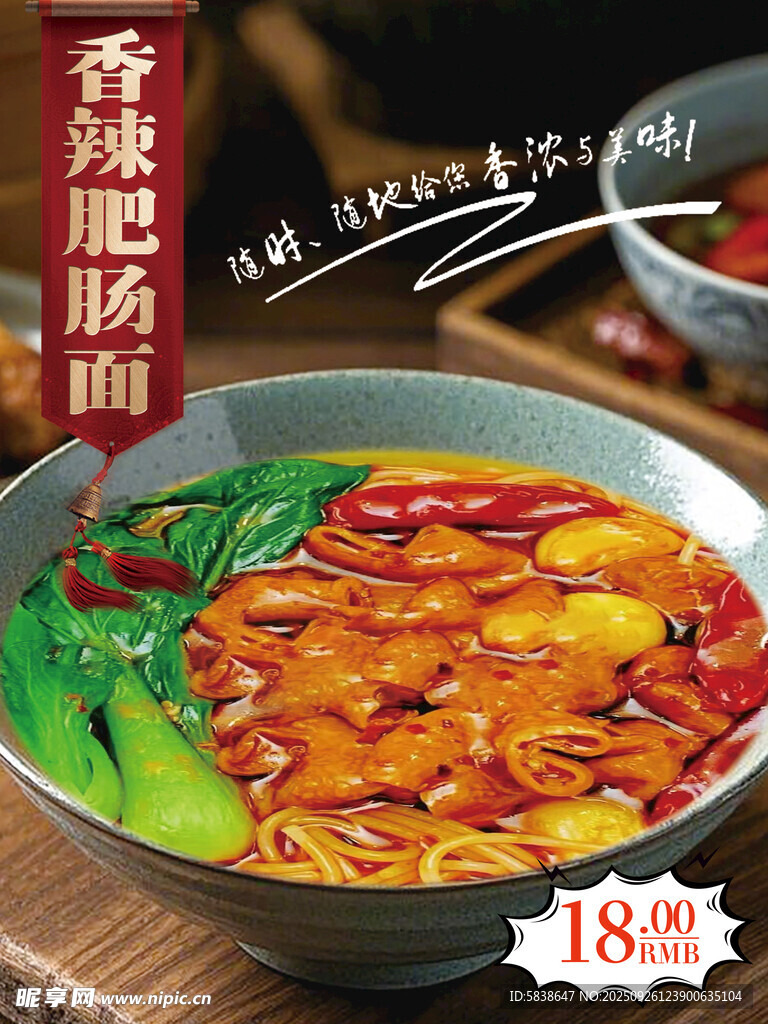 香辣肥肠面