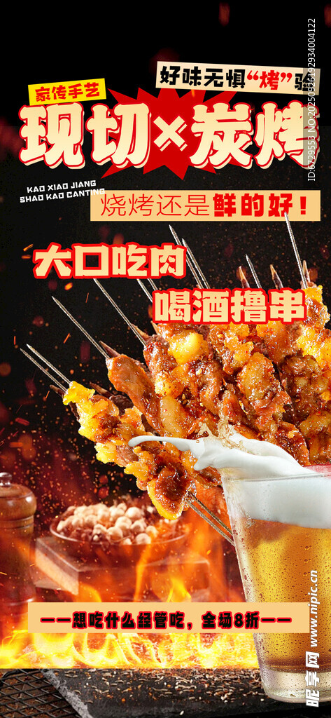  烧烤海报 