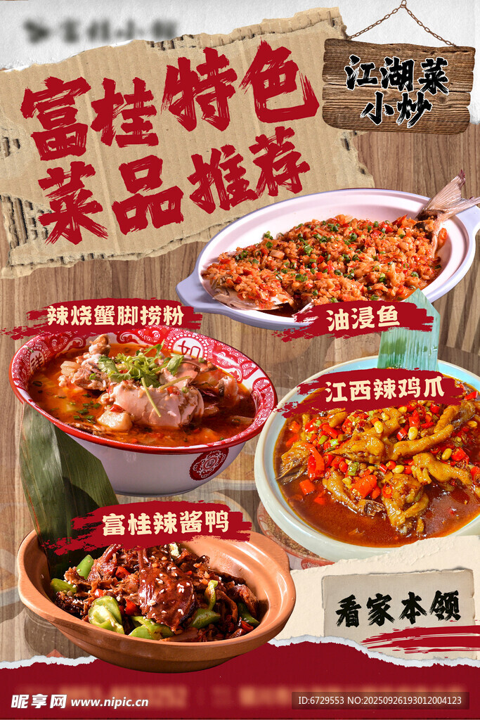 江湖菜