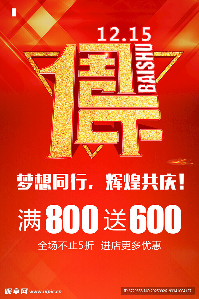 周年庆