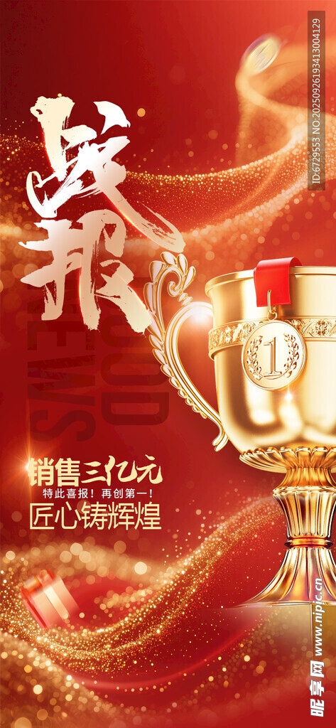 战报