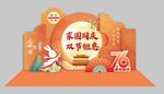 2025国庆中秋美陈