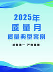 2025年质量月质量案例