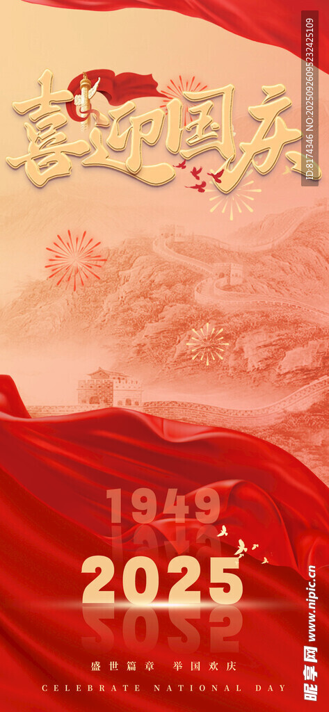 庆祝国庆 展望