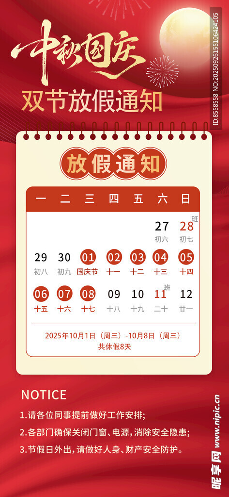 中秋国庆放假通知