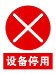 设备停用