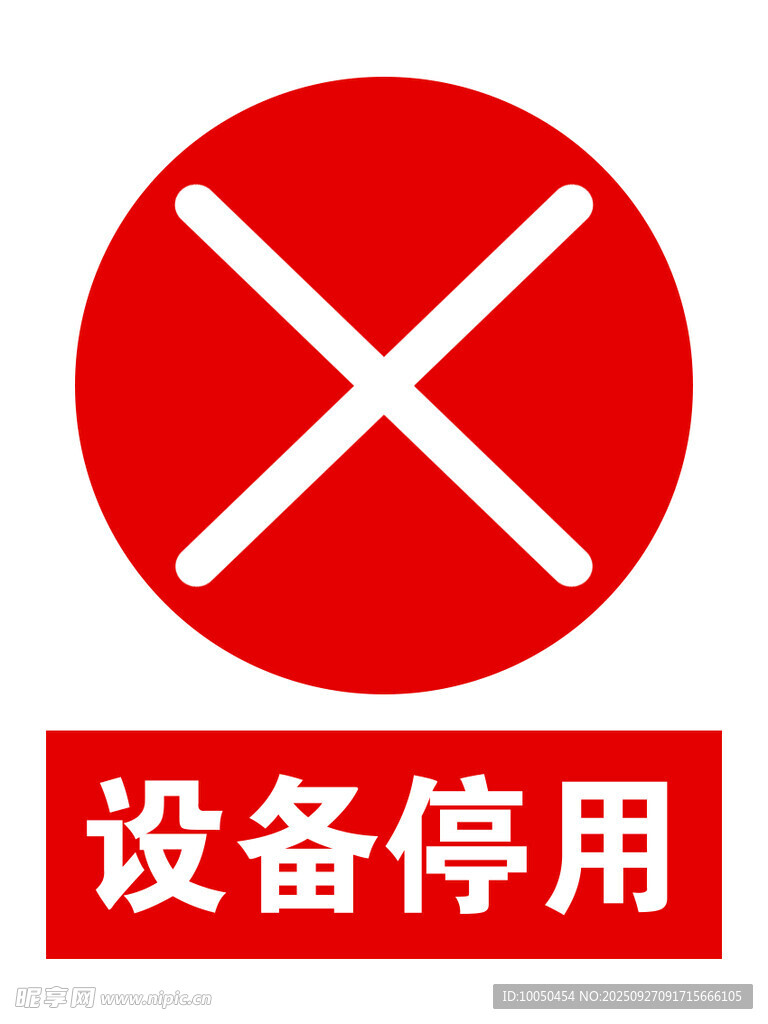 设备停用