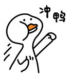 冲鸭