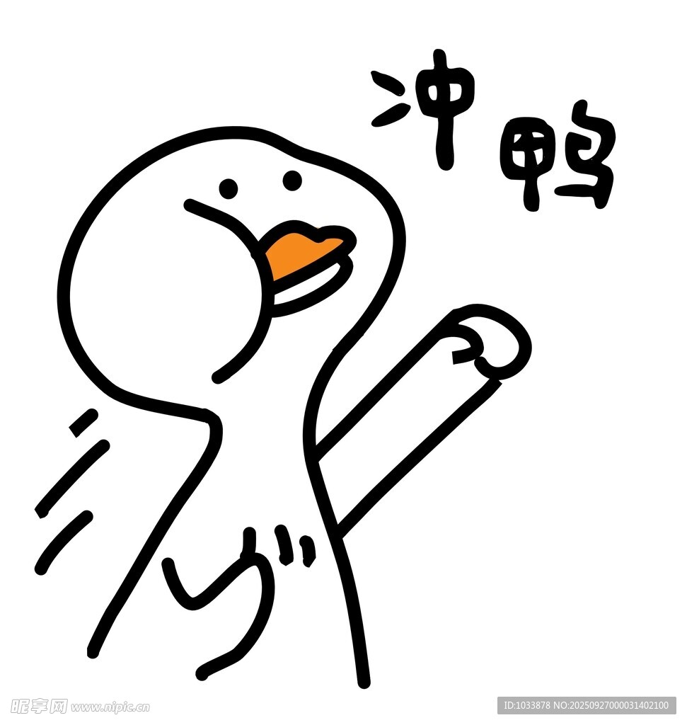 冲鸭