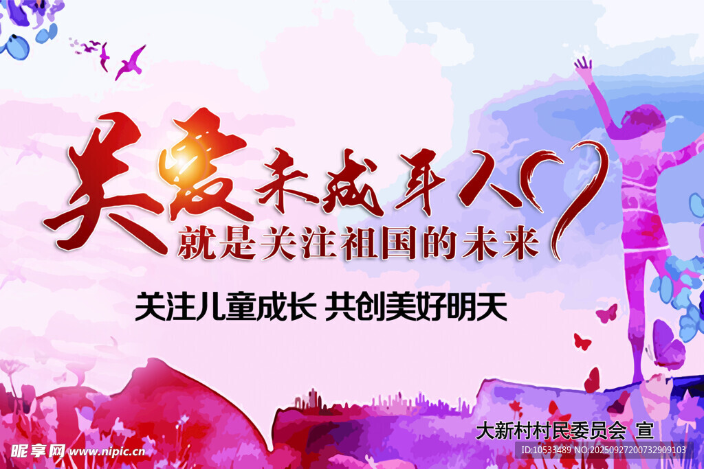 关爱未成年