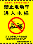 禁止电动车进入电梯