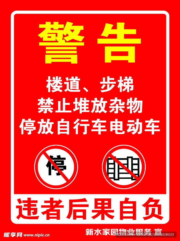 物业警示牌