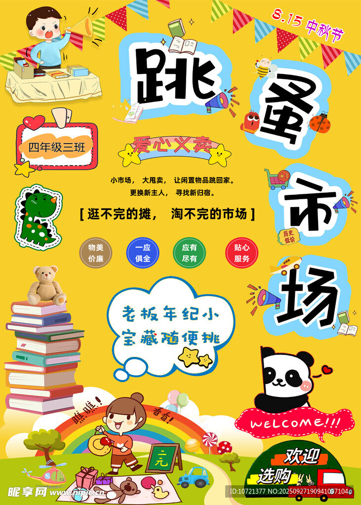 儿童跳蚤市场活动宣传图