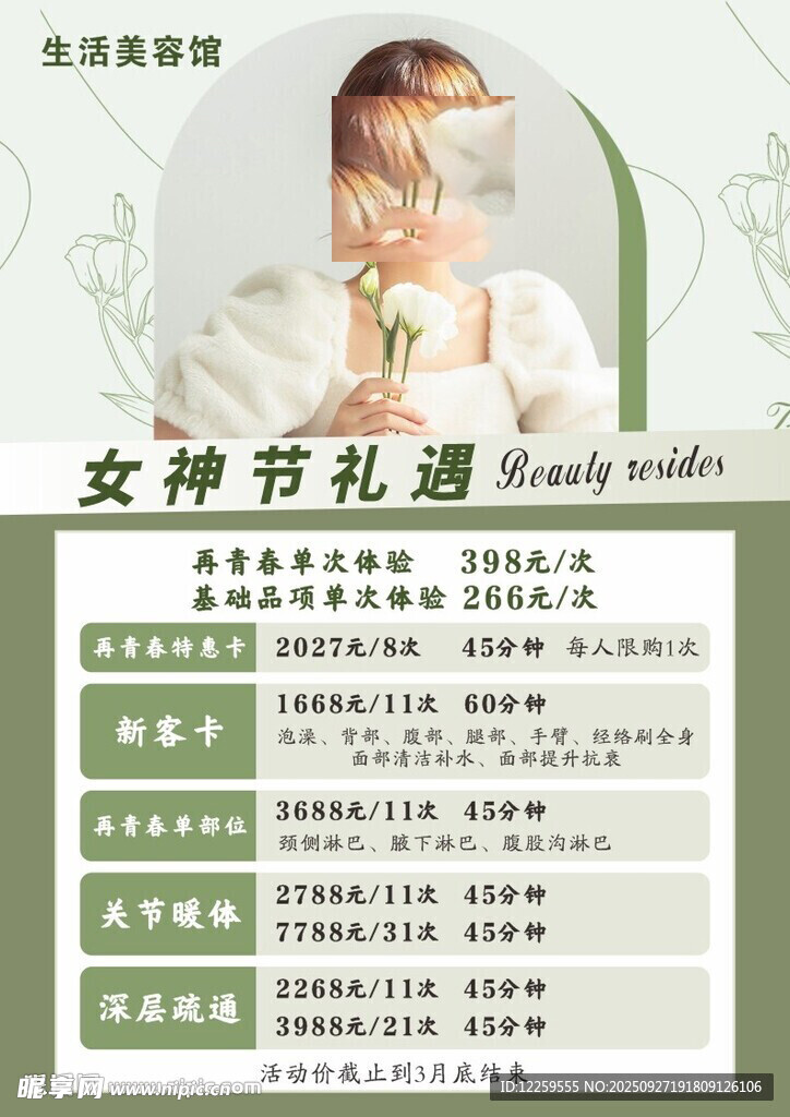 女神节礼遇海报