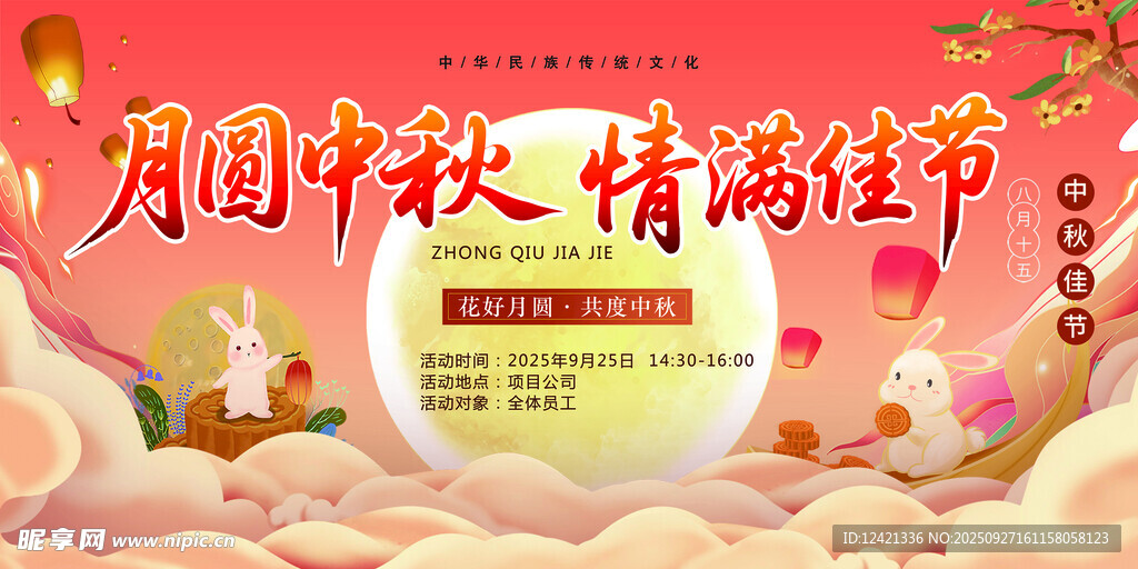 中秋节海报 幕布 主题活动