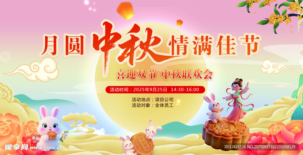 中秋海报 中秋幕布 中秋活动