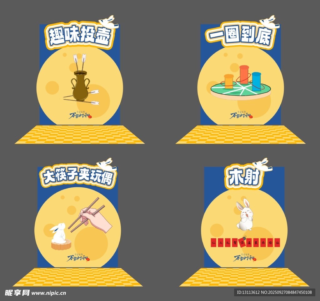中秋 游戏区 中式