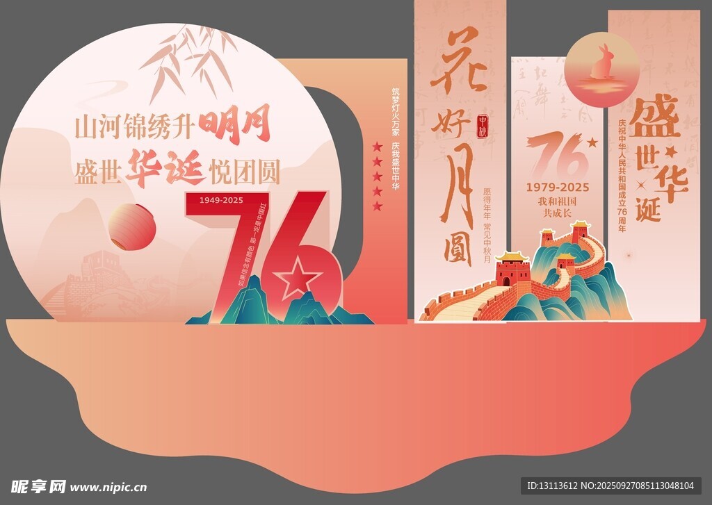 中秋国庆美陈