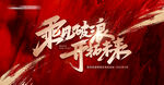 乘风破浪   开拓未来