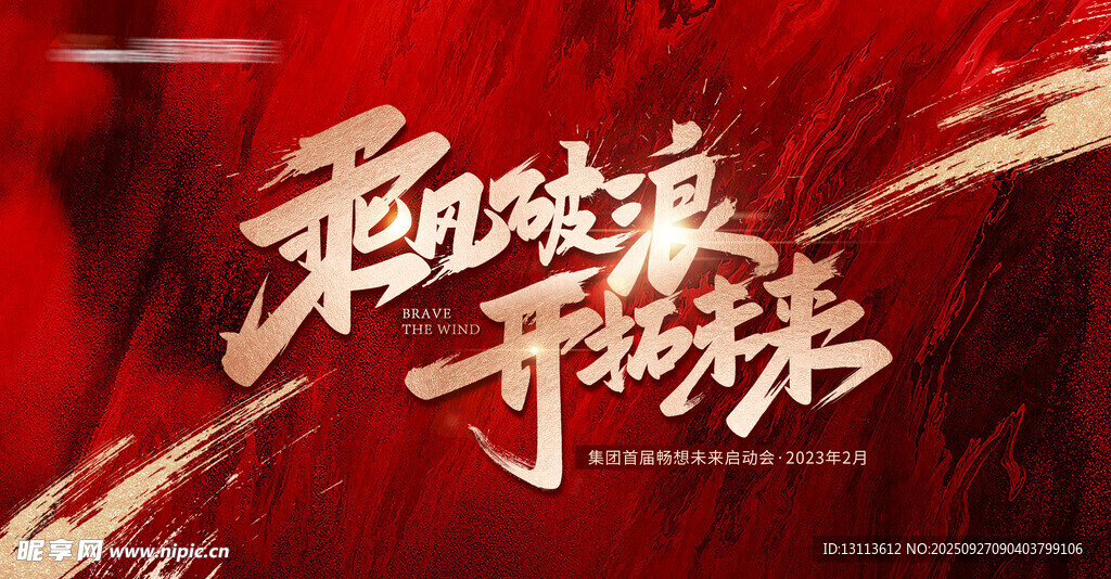 乘风破浪   开拓未来