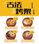 古法烤梨