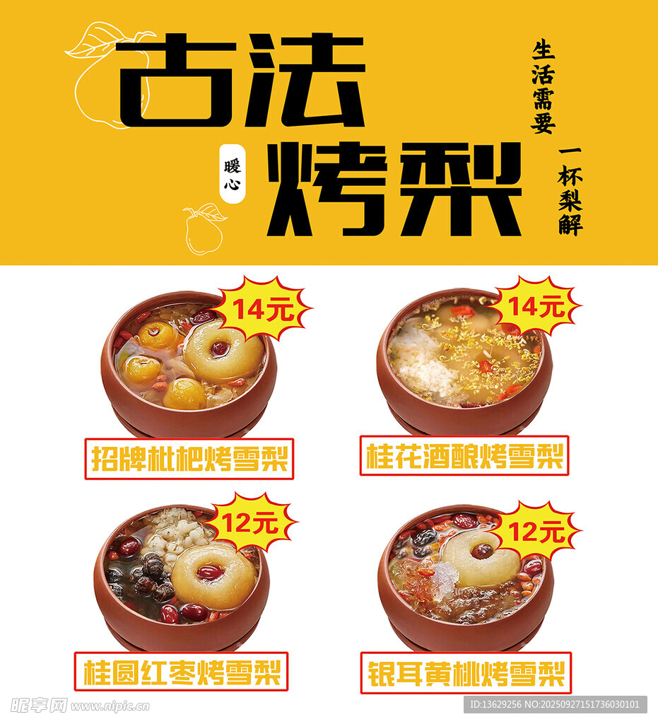 古法烤梨