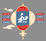 和为贵 