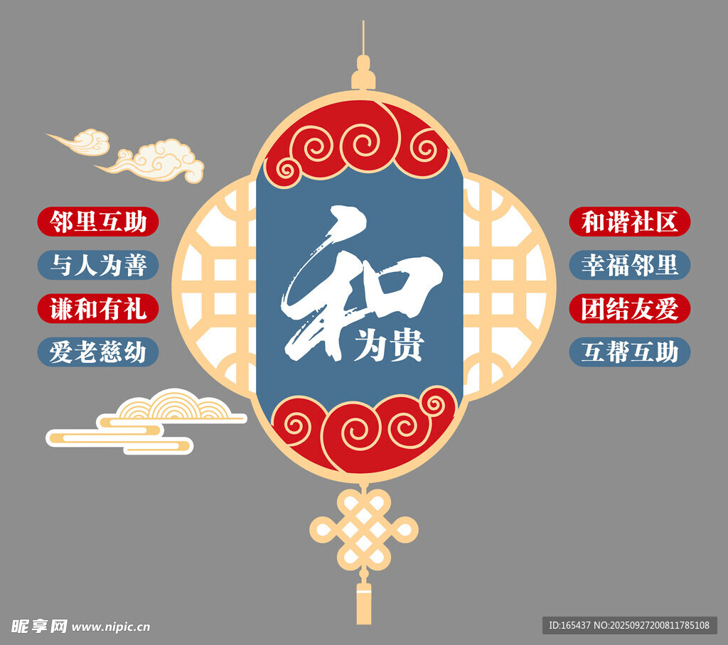和为贵 