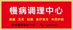 慢病调理中心门头