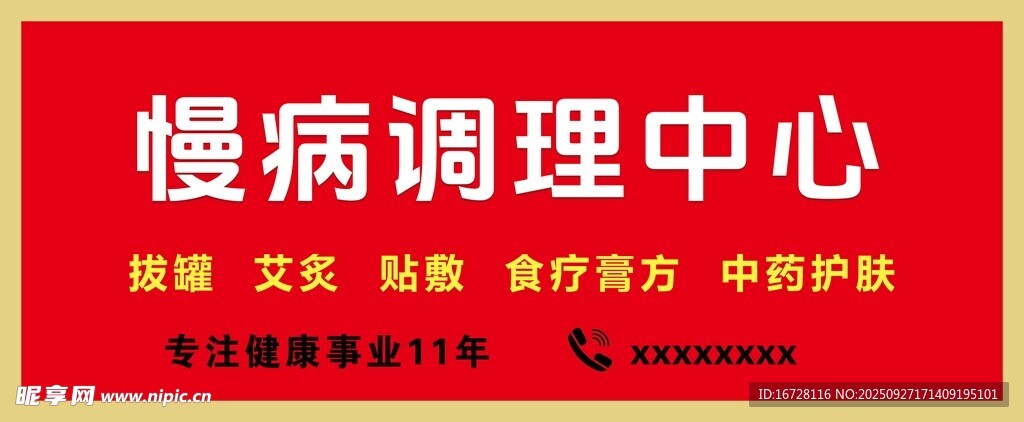 慢病调理中心门头