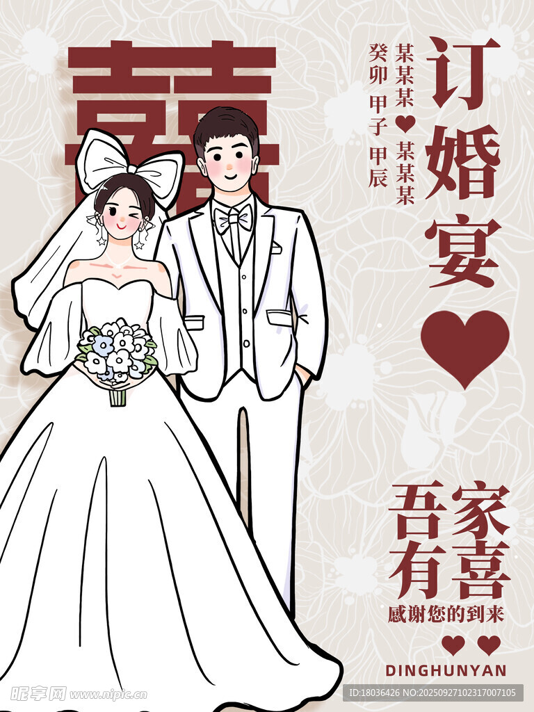 中式婚礼新人甜蜜海报