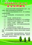 资金管理制度