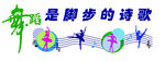 舞蹈与音符