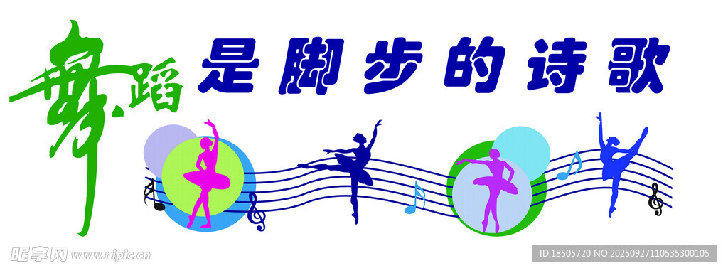 舞蹈与音符