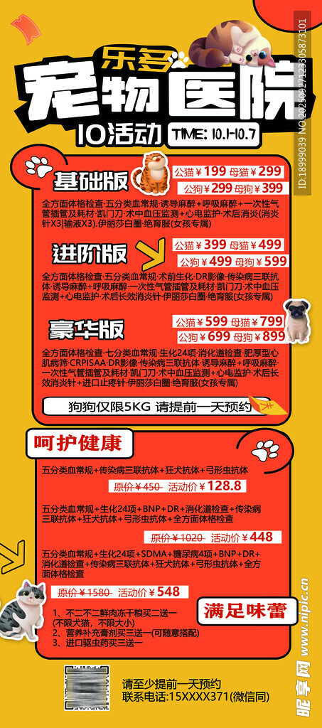宠物医院优惠活动宣传海报
