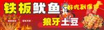 铁板鱿鱼 狼牙土豆