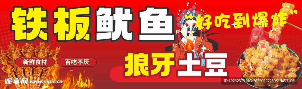 铁板鱿鱼 狼牙土豆