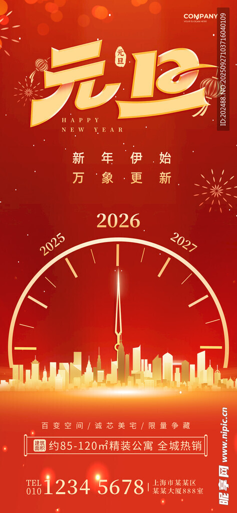 元旦城市夜景庆祝海报