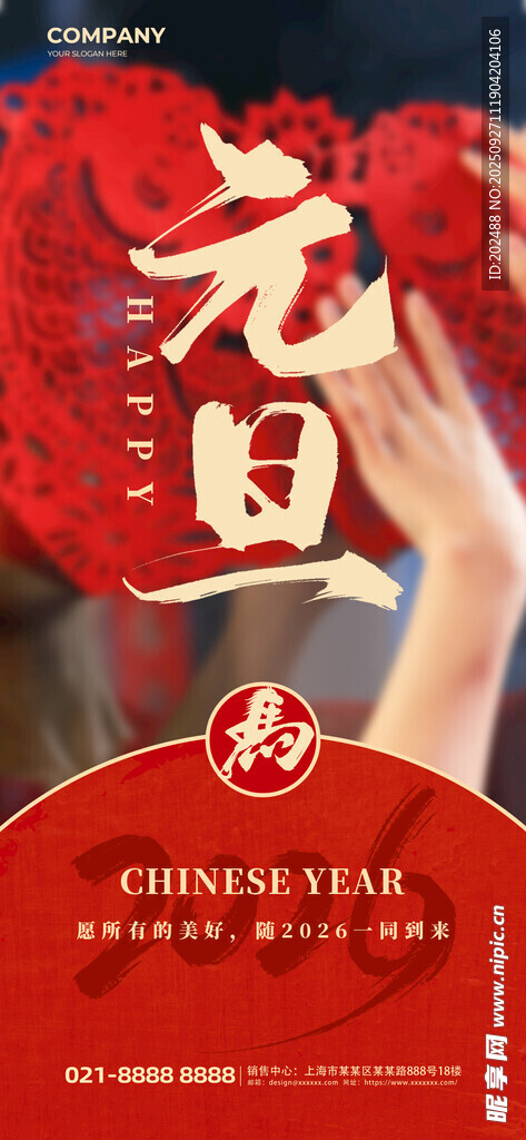 马年元旦红色中国风海报