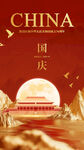 国庆节海报 中国风  祖国华诞