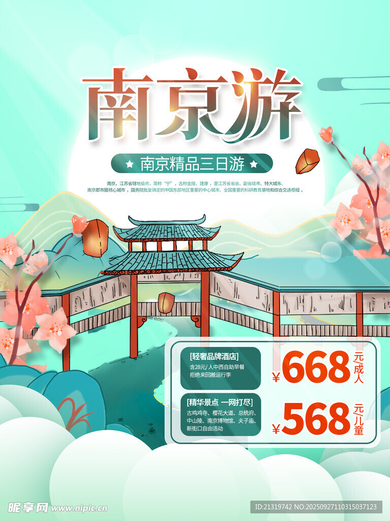 南京旅游