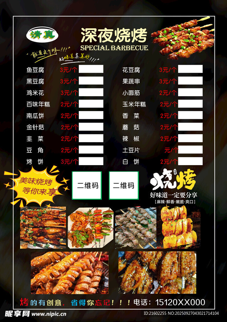 深夜烧烤菜单展示